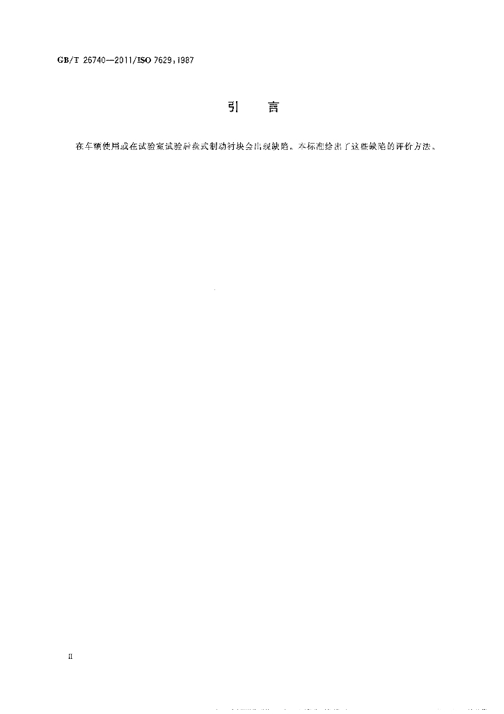 GB/T 26740-2011 标准预览