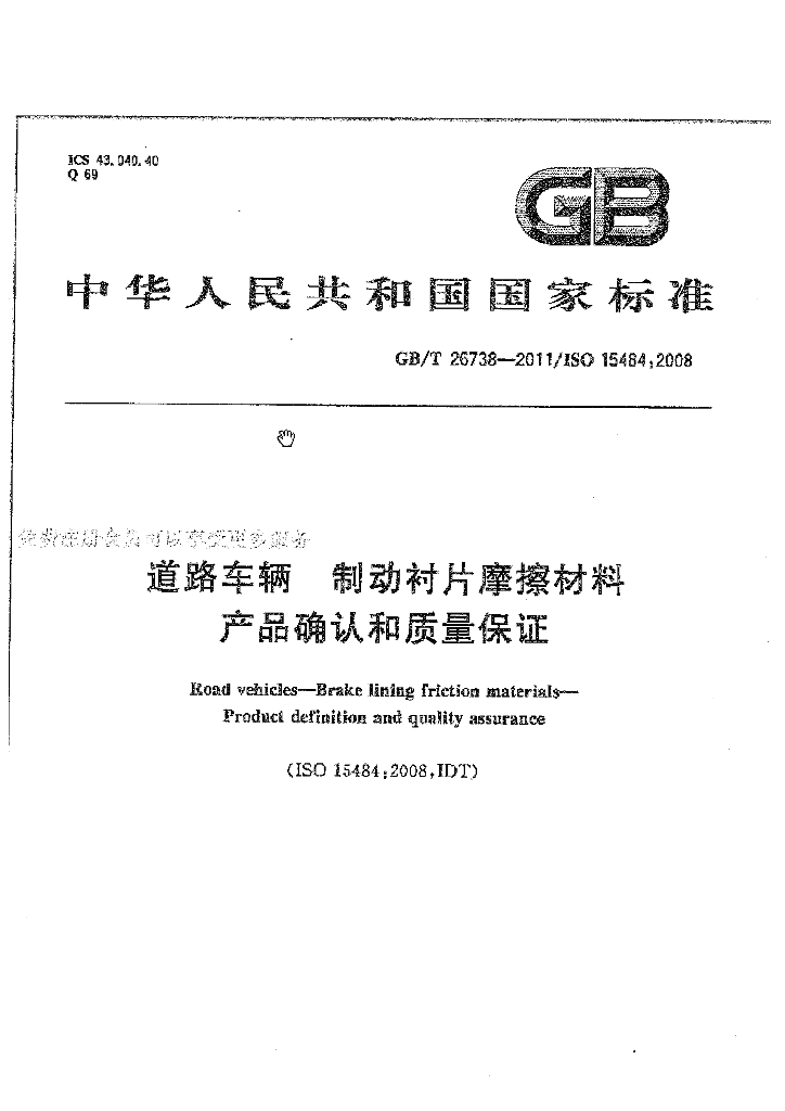 GB/T 26738-2011 标准预览