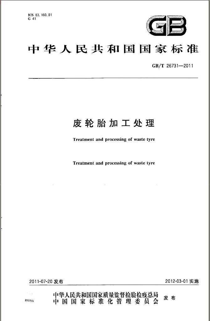 GB/T 26731-2011 标准预览