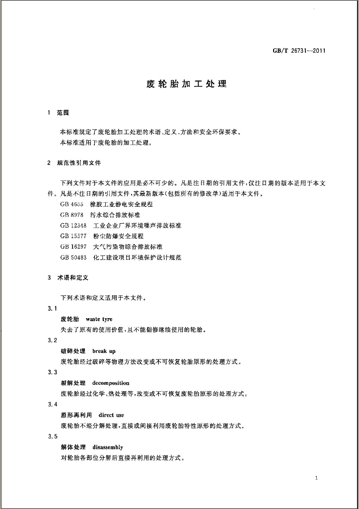 GB/T 26731-2011 标准预览