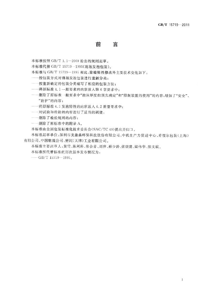 GB/T 15719-2011 标准预览