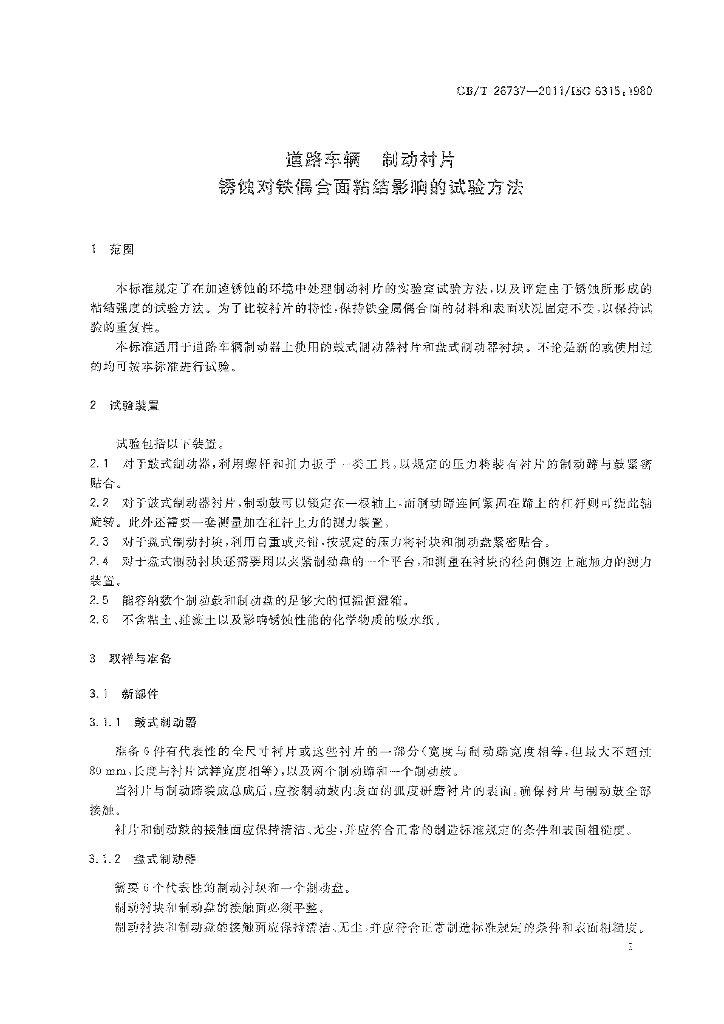 GB/T 26737-2011 标准预览
