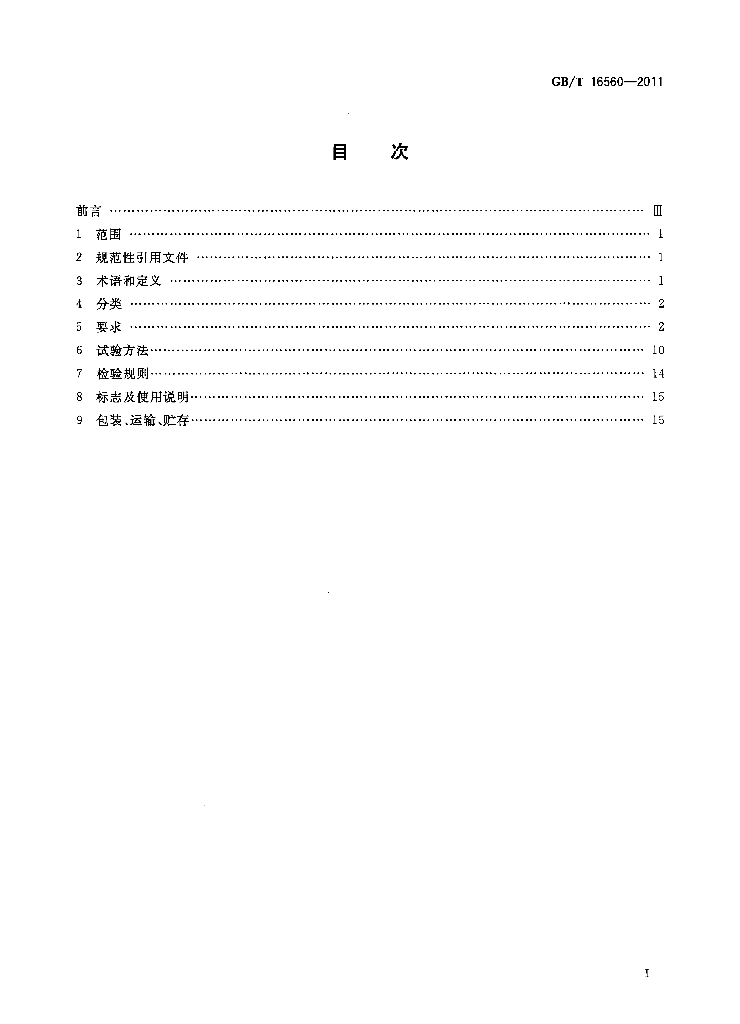 GB/T 16560-2011 标准预览