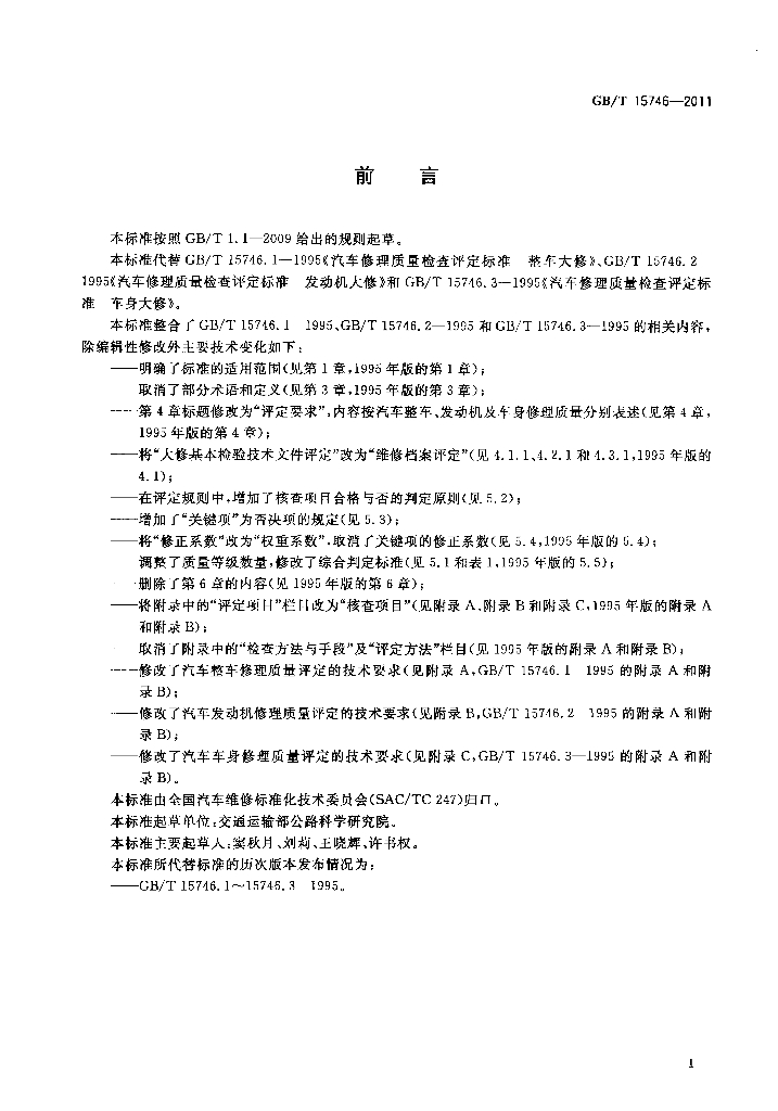 GB/T 15746-2011 标准预览