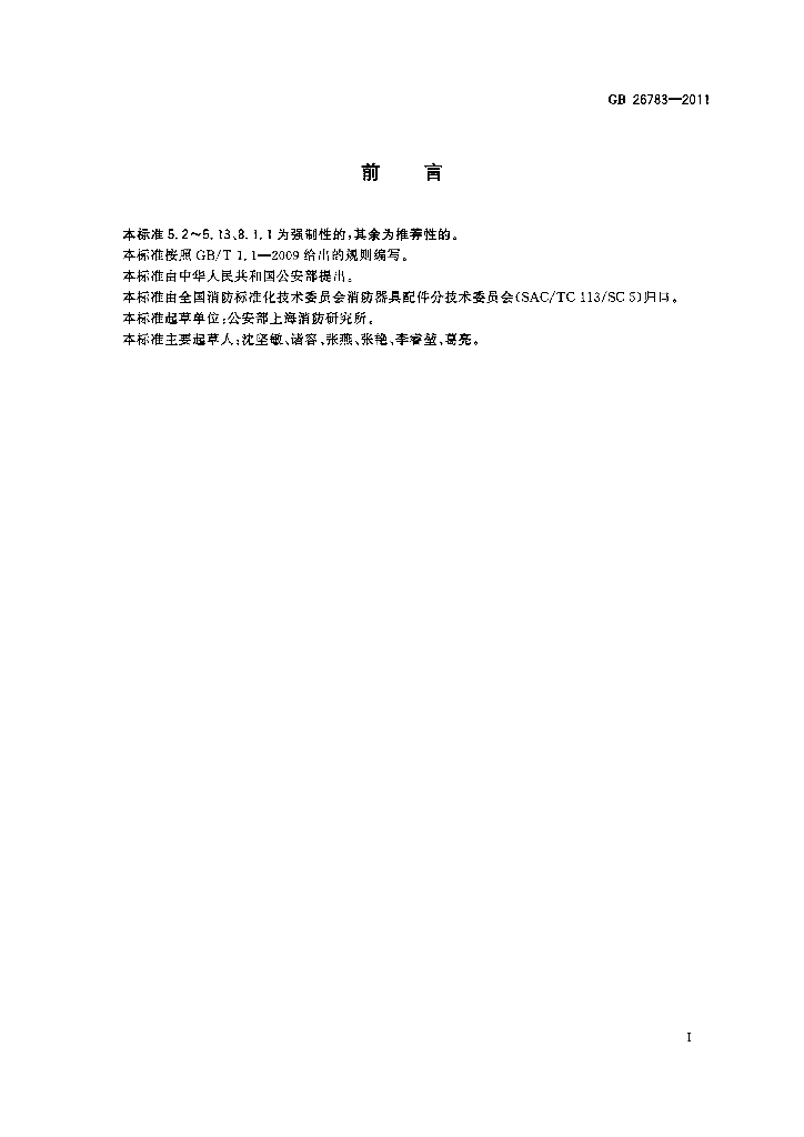 GB 26783-2011 标准预览