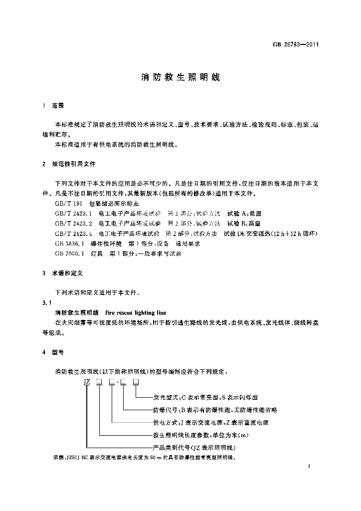 GB 26783-2011 标准预览