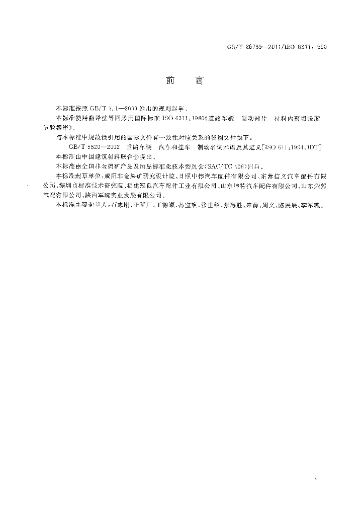 GB/T 26739-2011 标准预览