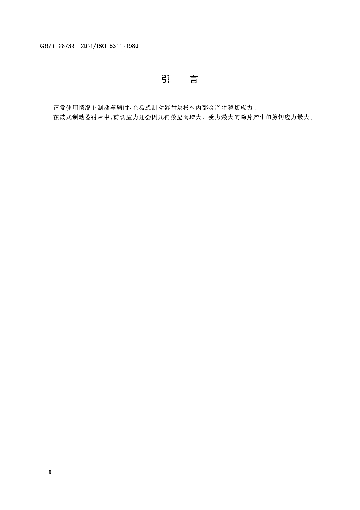 GB/T 26739-2011 标准预览