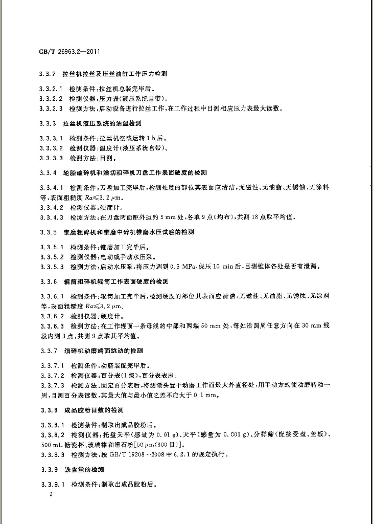 GB/T 26963.2-2011 标准预览