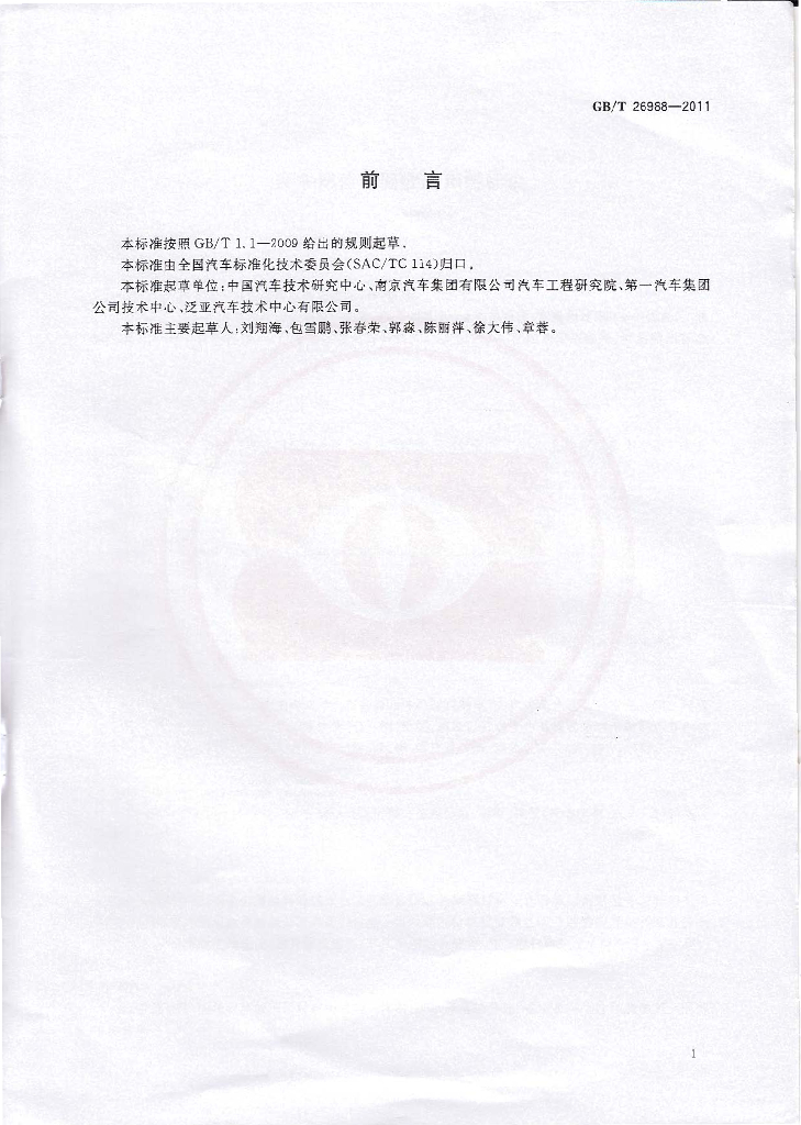 GB/T 26988-2011 标准预览