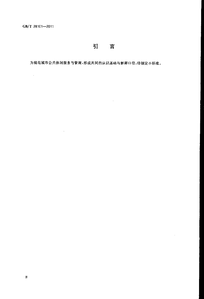 GB/T 28101-2011 标准预览
