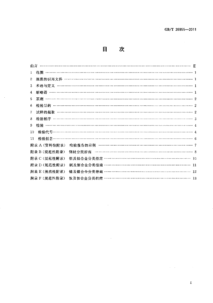 GB/T 26955-2011 标准预览
