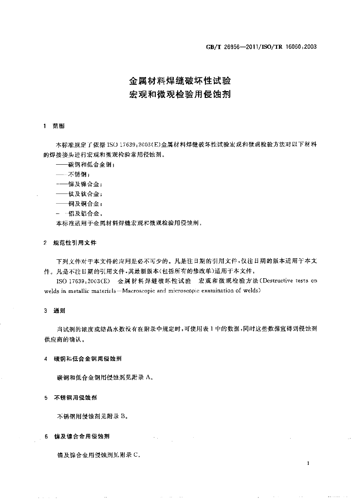 GB/T 26956-2011 标准预览