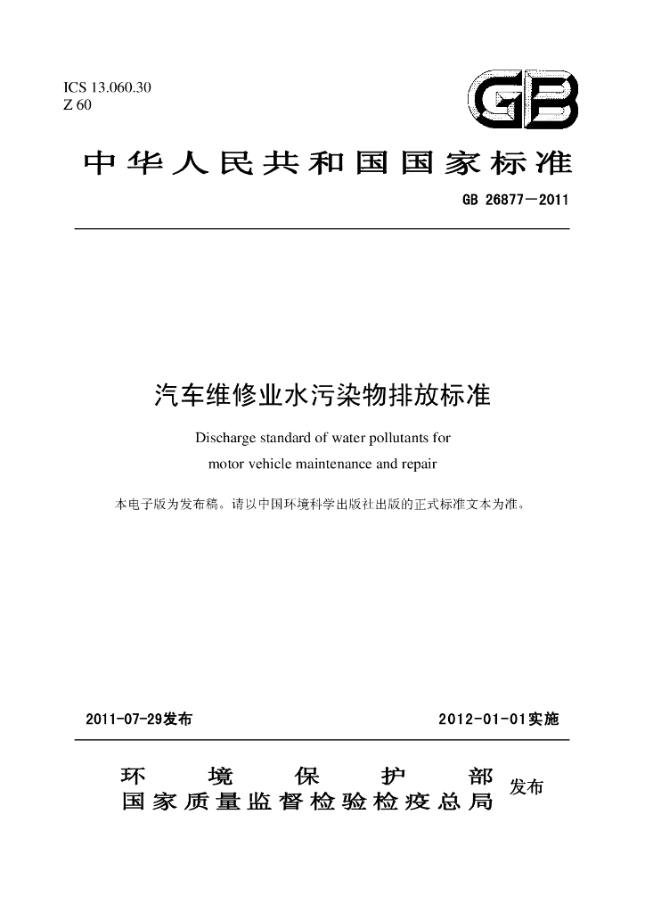 GB 26877-2011 标准预览