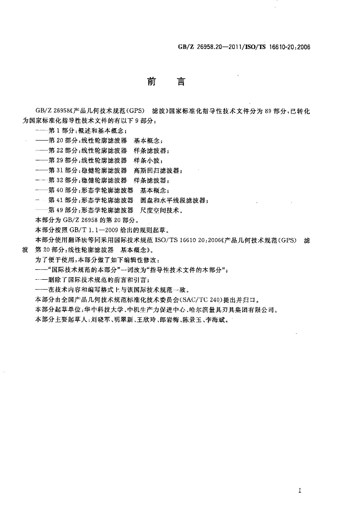 GB/Z 26958.20-2011 标准预览
