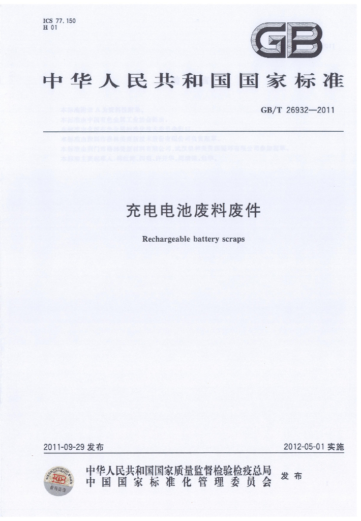 GB/T 26932-2011 标准预览