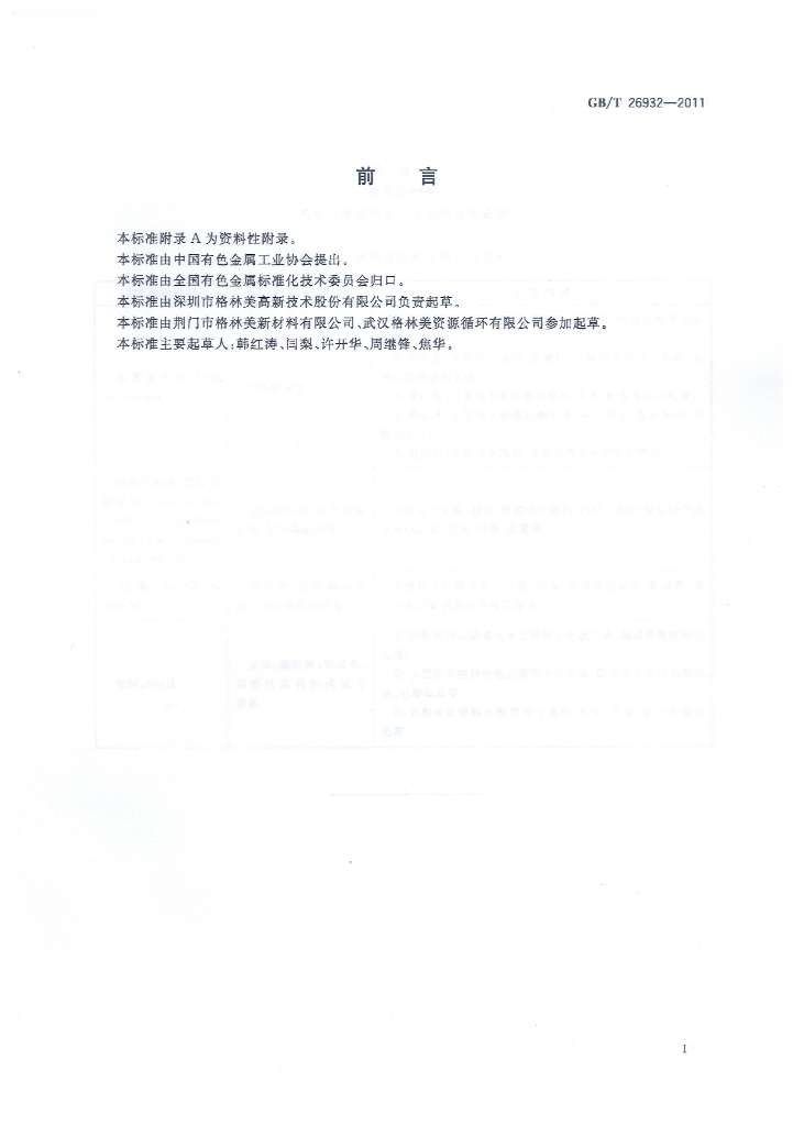 GB/T 26932-2011 标准预览