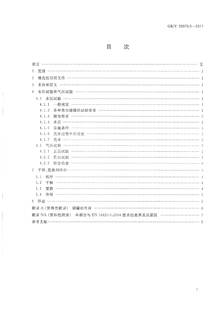 GB/T 26978.5-2011 标准预览