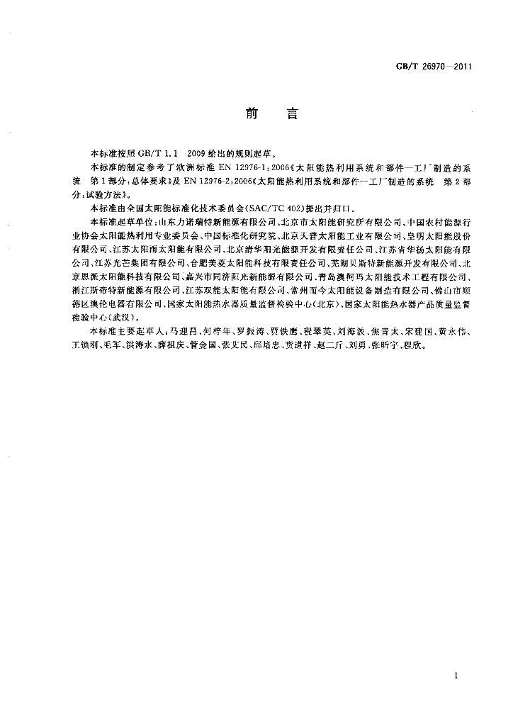GB/T 26970-2011 标准预览