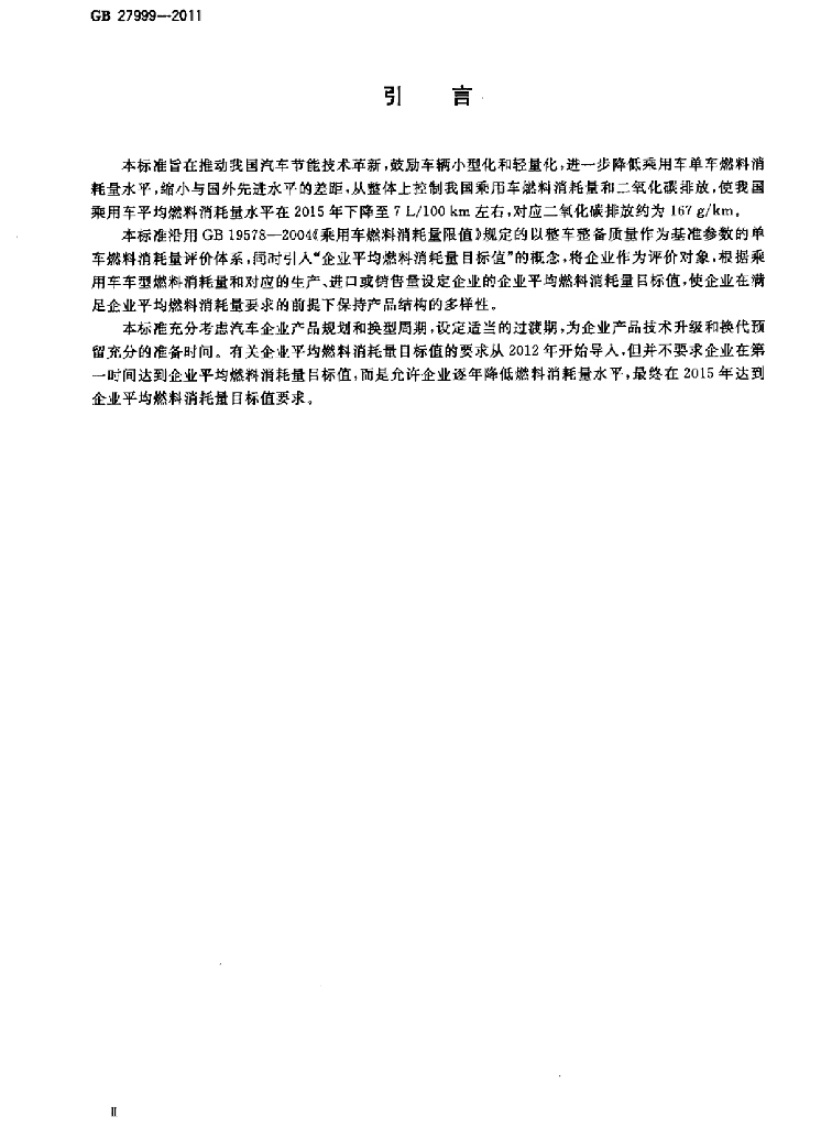 GB 27999-2011 标准预览