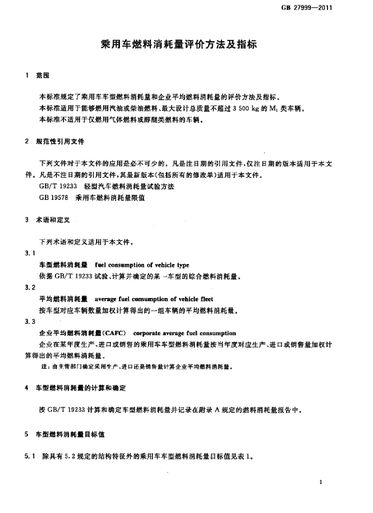 GB 27999-2011 标准预览