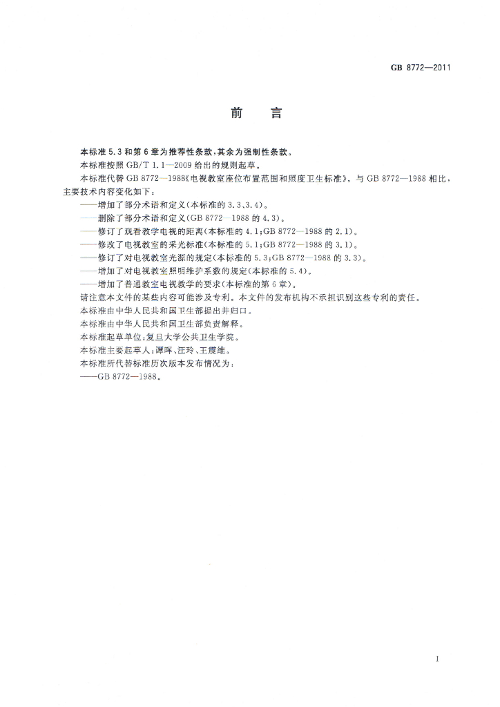 GB 8772-2011 标准预览