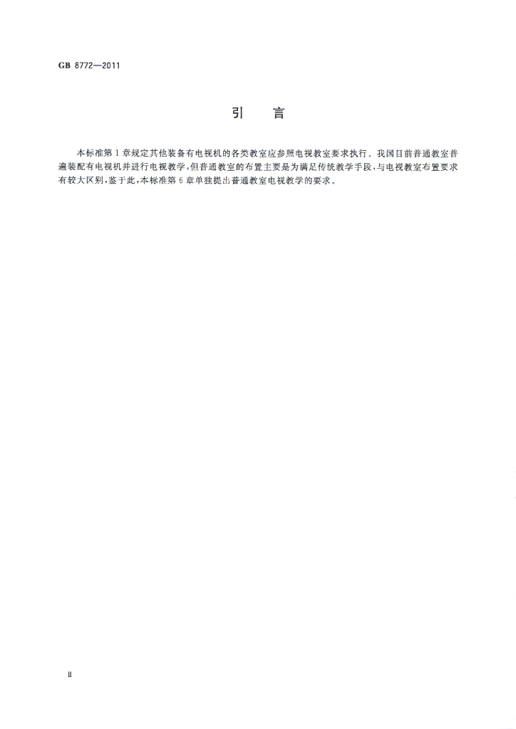 GB 8772-2011 标准预览
