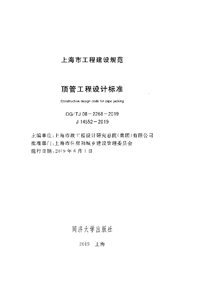 DG/TJ 08-2268-2019 标准预览