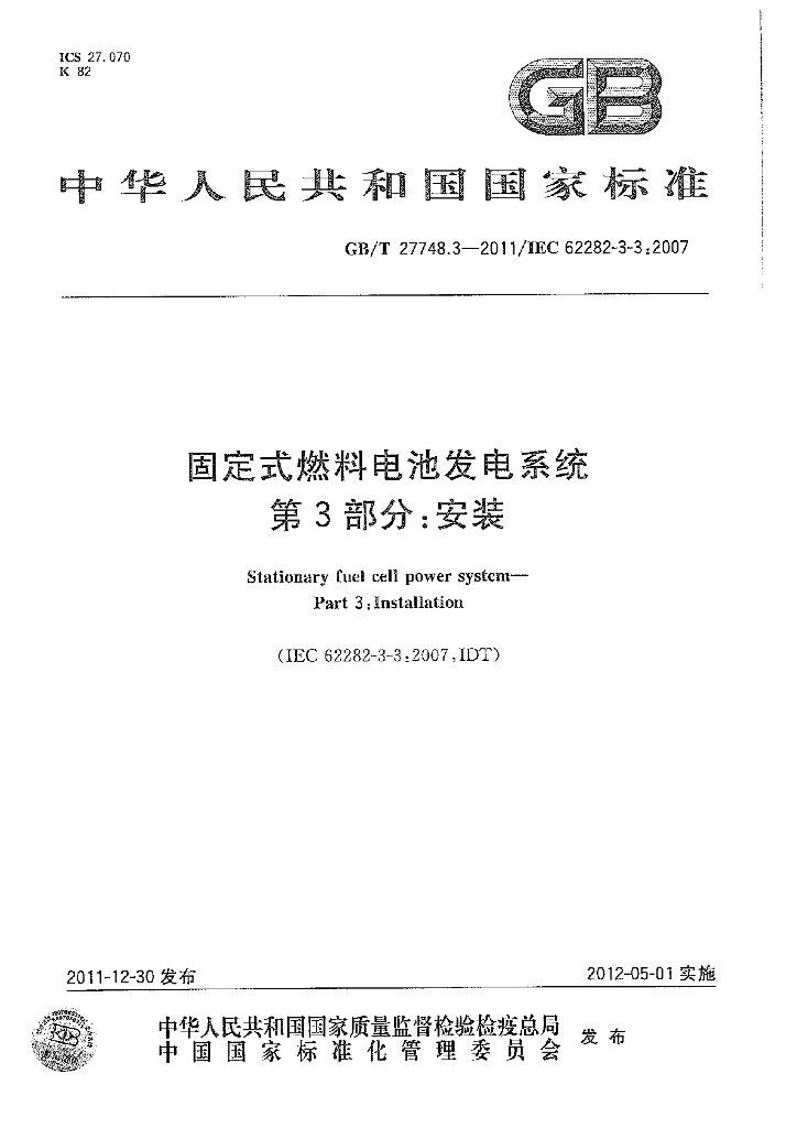 GB/T 27748.3-2011 标准预览