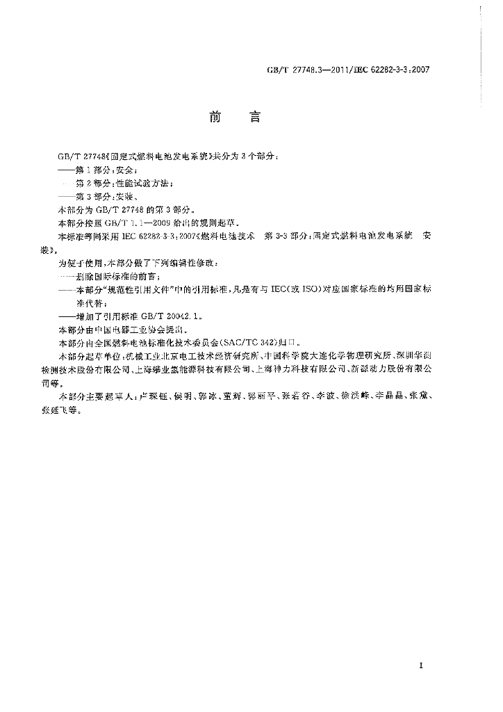 GB/T 27748.3-2011 标准预览