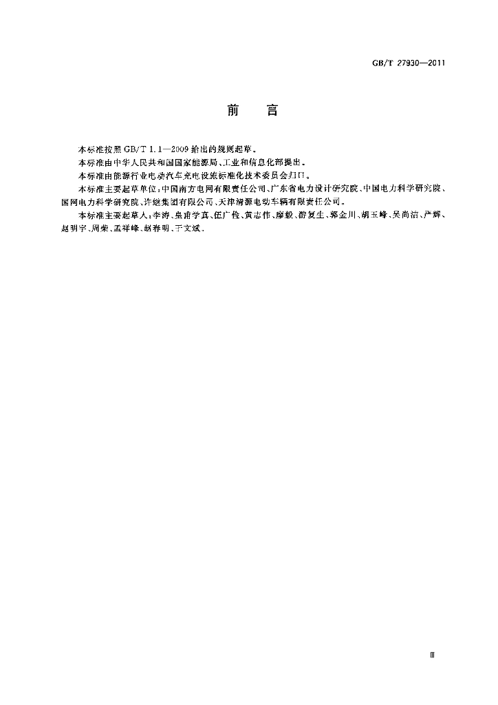 GB/T 27930-2011 标准预览
