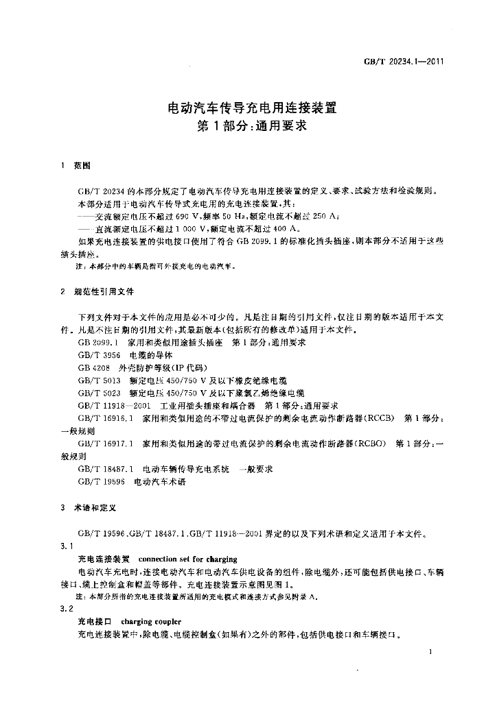 GB/T 20234.1-2011 标准预览