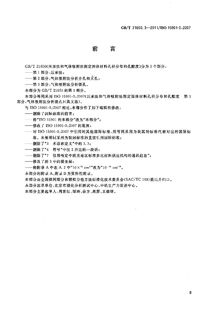 GB/T 21650.3-2011 标准预览