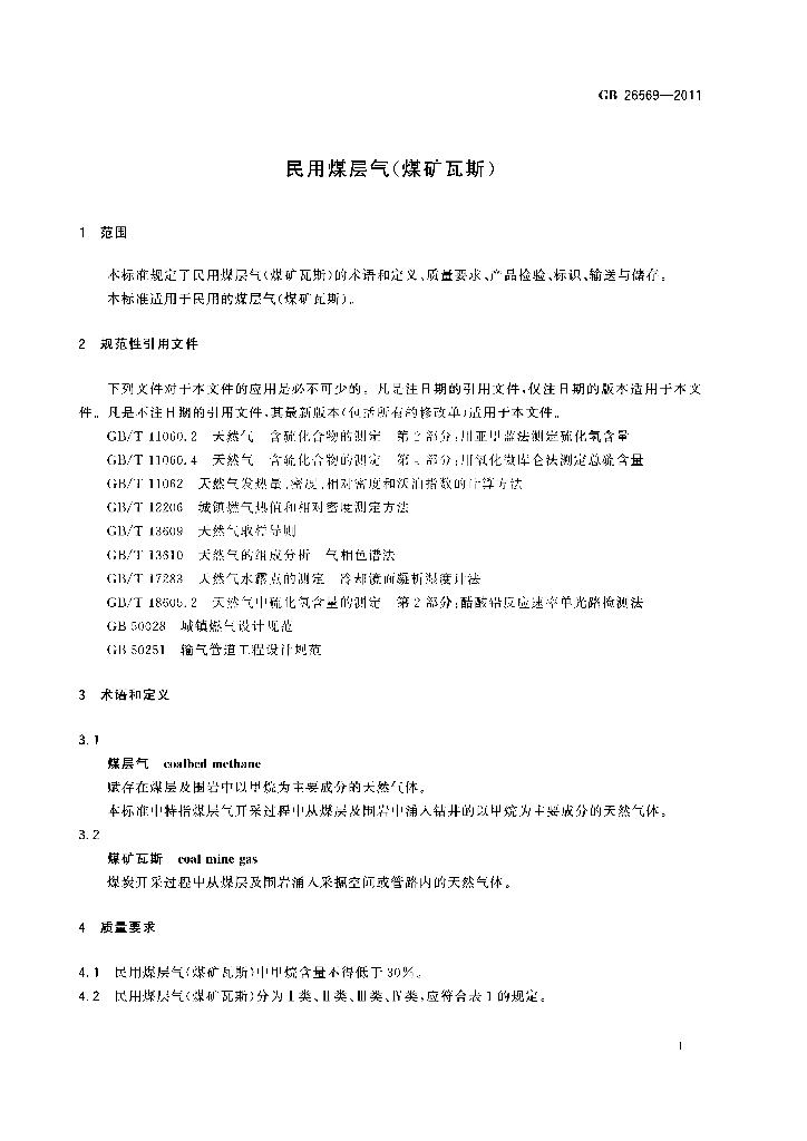 GB 26569-2011 标准预览