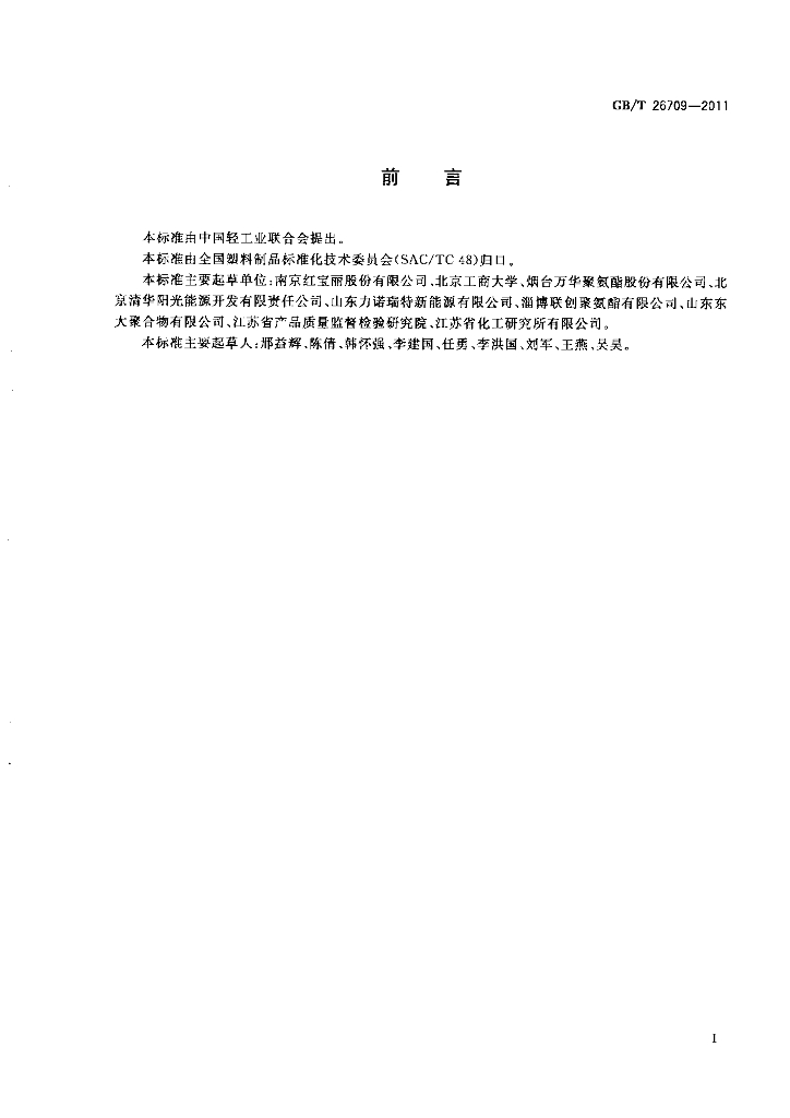 GB/T 26709-2011 标准预览