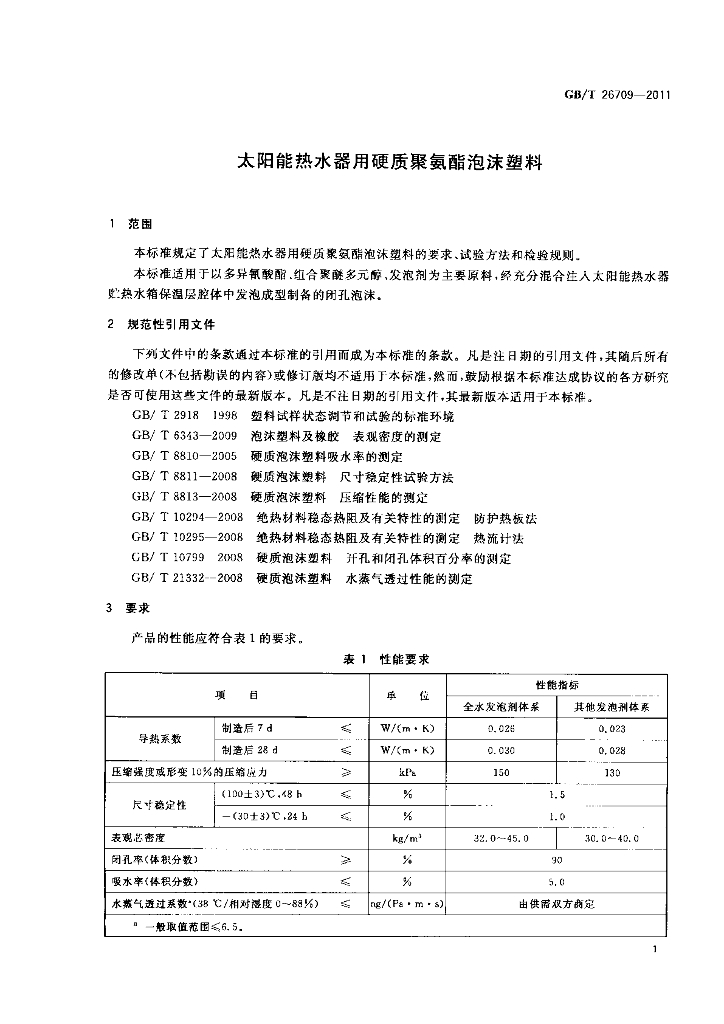 GB/T 26709-2011 标准预览