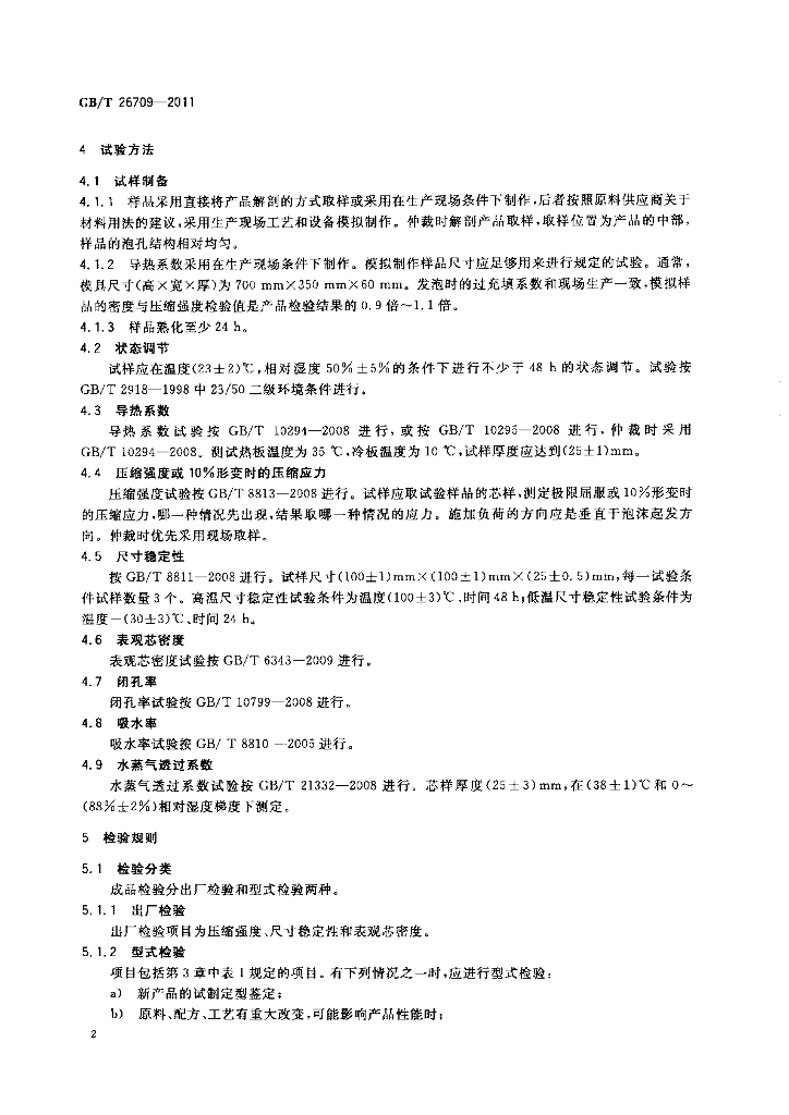 GB/T 26709-2011 标准预览