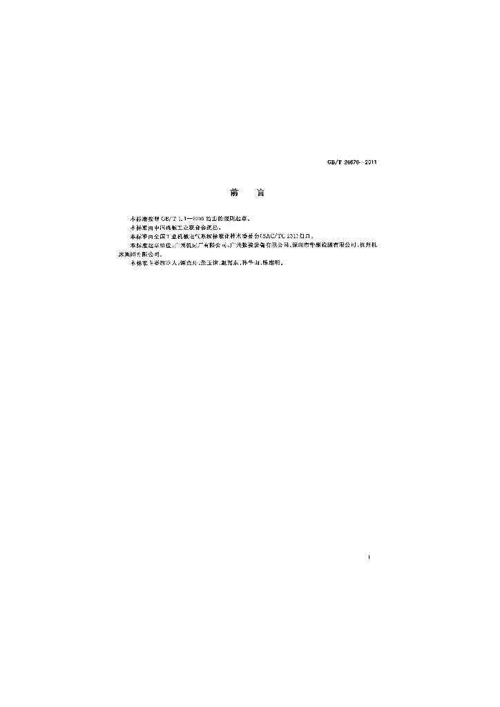 GB/T 26676-2011 标准预览