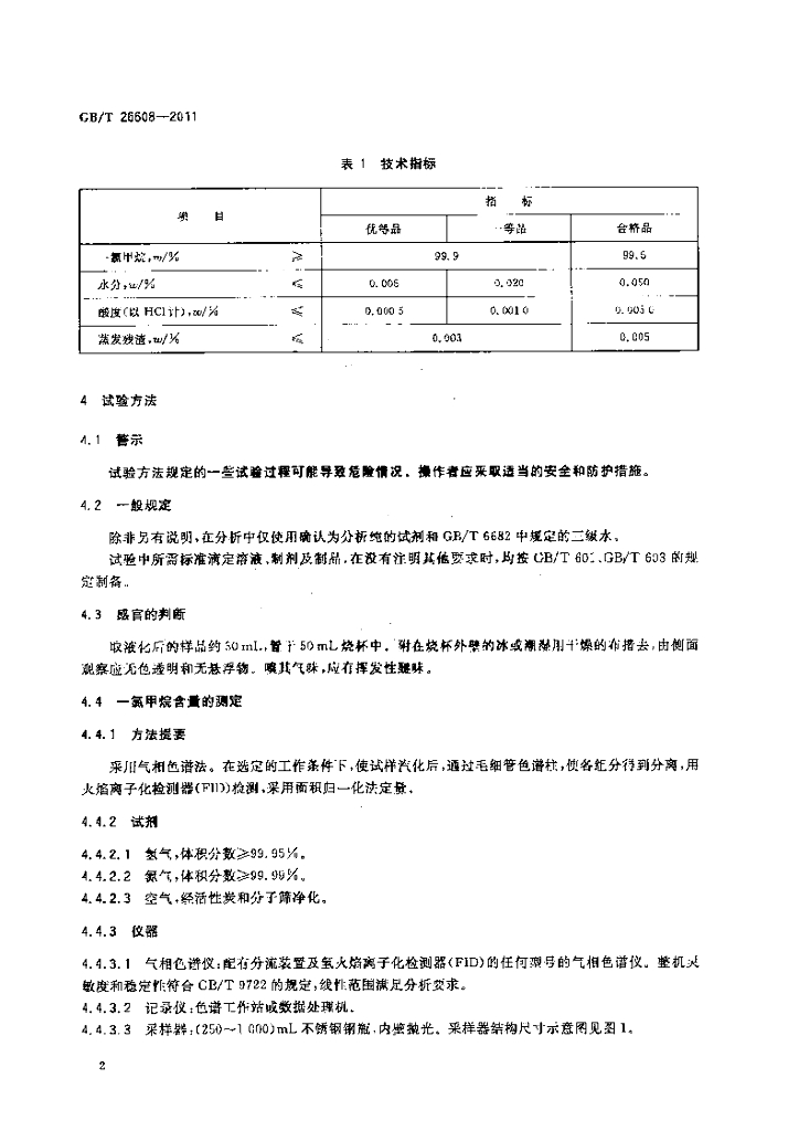 GB/T 26608-2011 标准预览