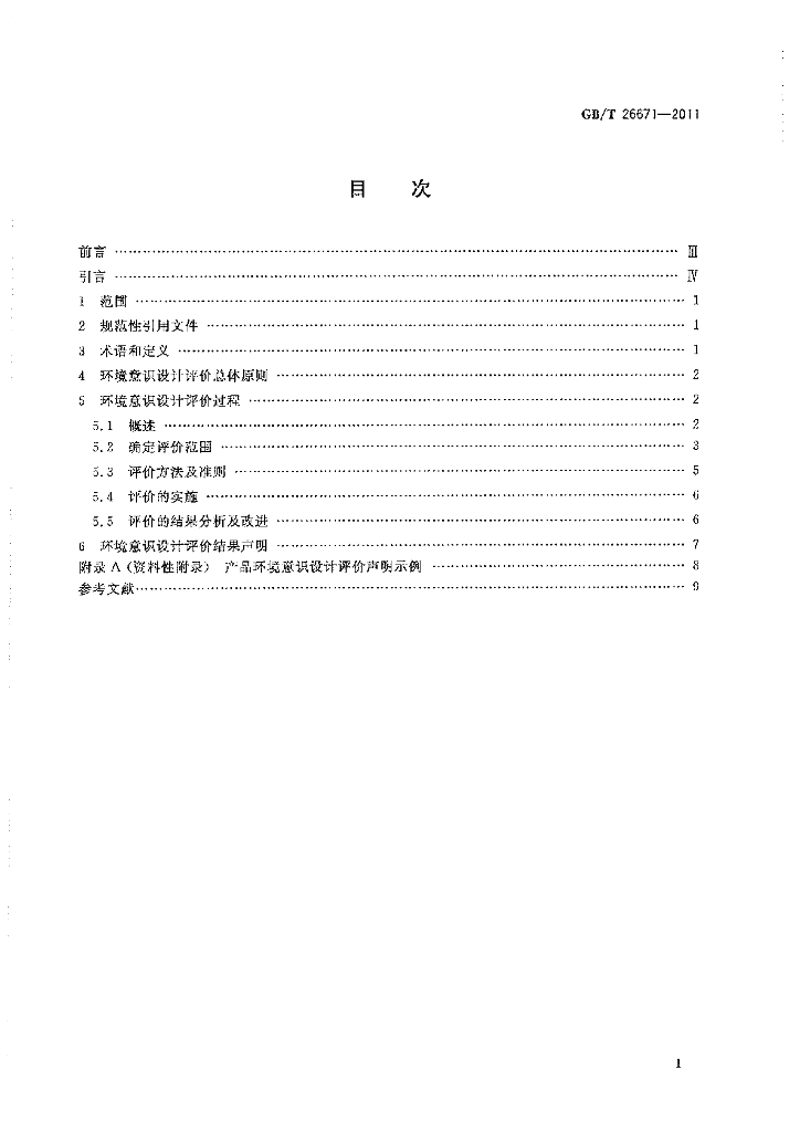 GB/T 26671-2011 标准预览