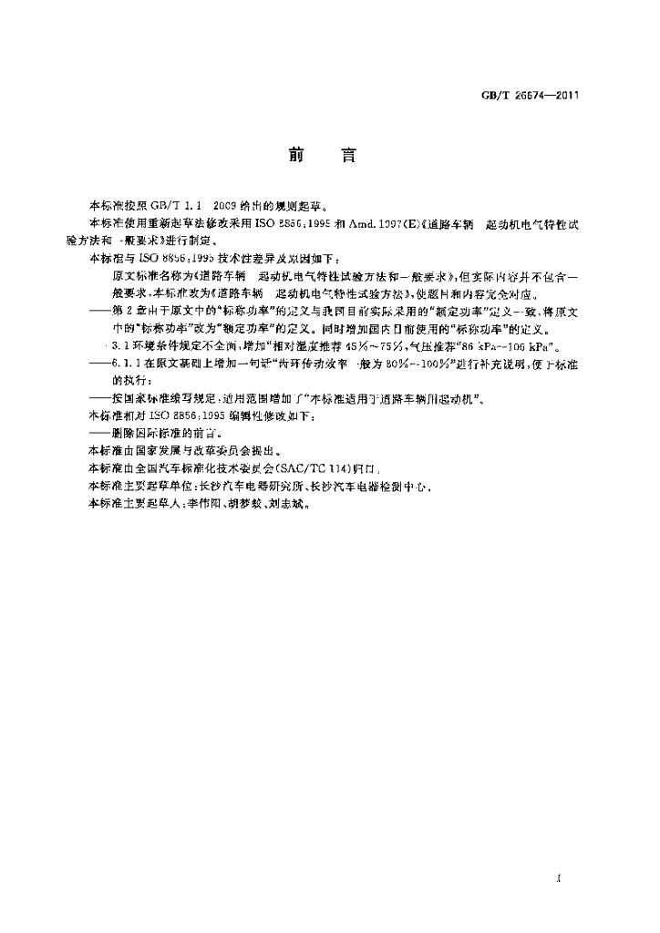 GB/T 26674-2011 标准预览