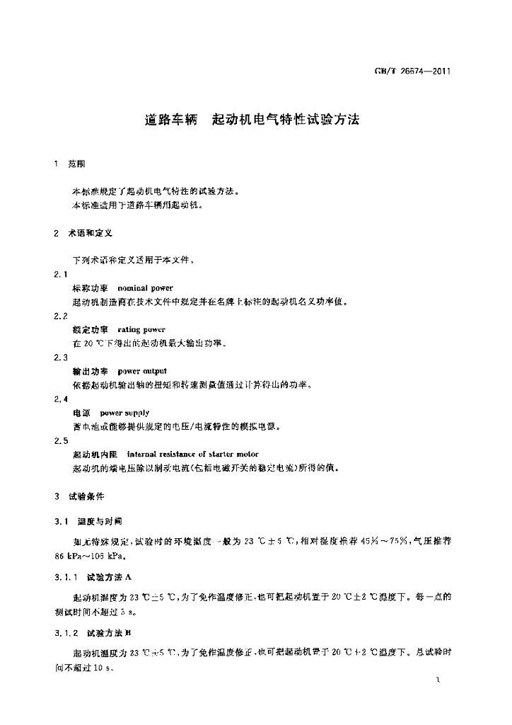 GB/T 26674-2011 标准预览