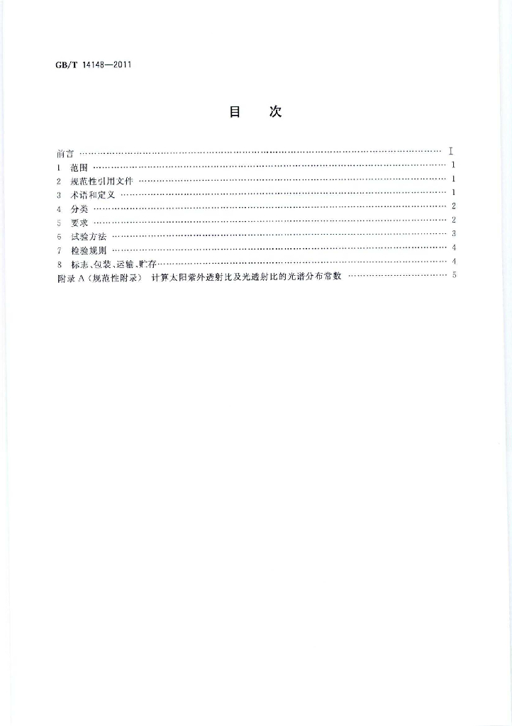 GB/T 14148-2011 标准预览