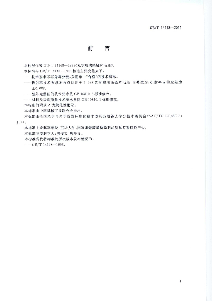 GB/T 14148-2011 标准预览