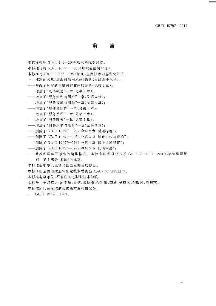 GB/T 10757-2011 标准预览