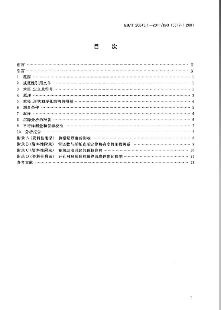 GB/T 26645.1-2011 标准预览
