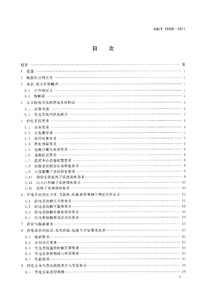 GB/T 15408-2011 标准预览