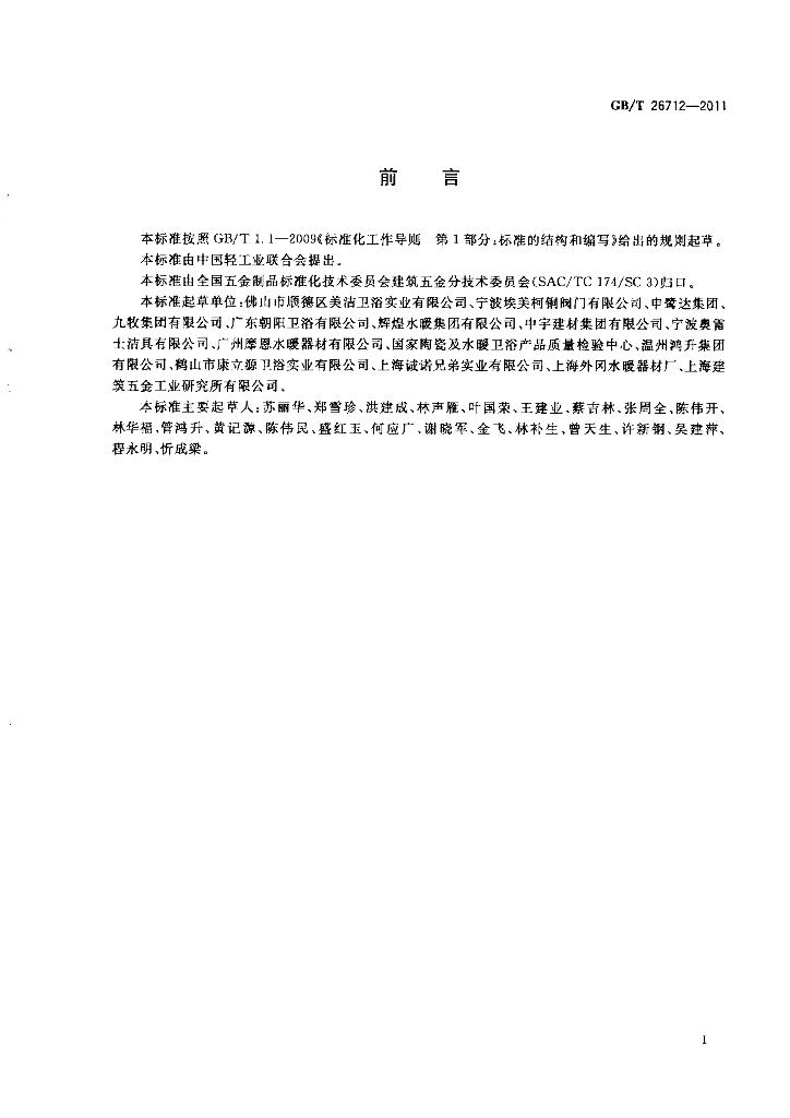 GB/T 26712-2011 标准预览