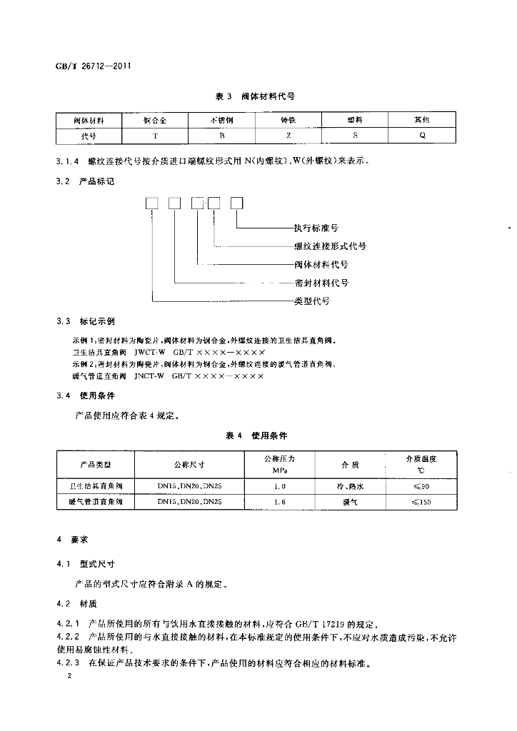 GB/T 26712-2011 标准预览