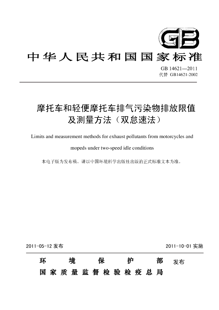 GB 14621-2011 标准预览